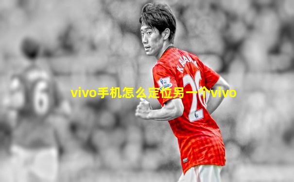 vivo手机怎么定位另一个vivo