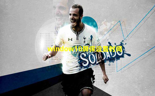 window10屏保设置时间