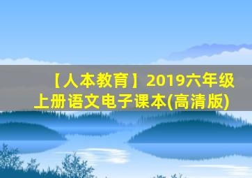 【人本教育】2019六年级上册语文电子课本(高清版)