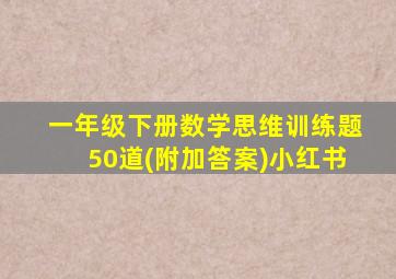 一年级下册数学思维训练题50道(附加答案)小红书