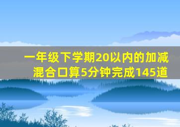 一年级下学期20以内的加减混合口算5分钟完成145道