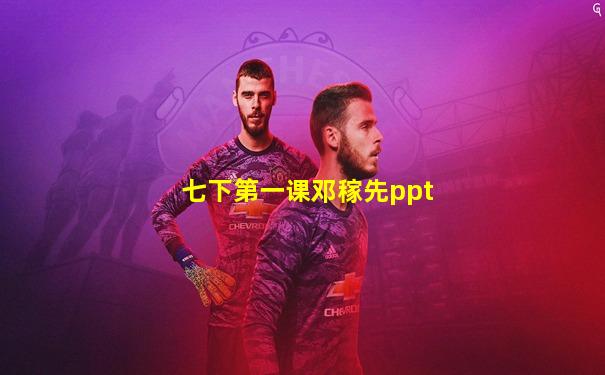 七下第一课邓稼先ppt