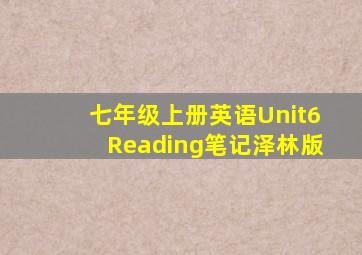 七年级上册英语Unit6Reading笔记泽林版