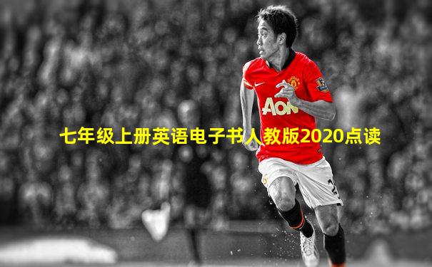 七年级上册英语电子书人教版2020点读