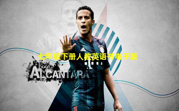 七年级下册人教英语书电子版