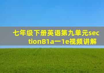七年级下册英语第九单元sectionB1a一1e视频讲解
