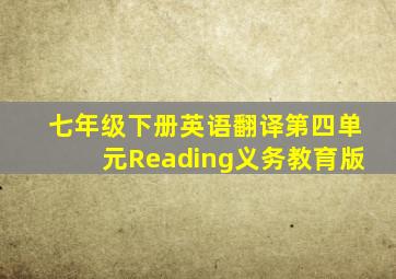 七年级下册英语翻译第四单元Reading义务教育版