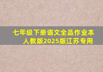 七年级下册语文全品作业本人教版2025版江苏专用
