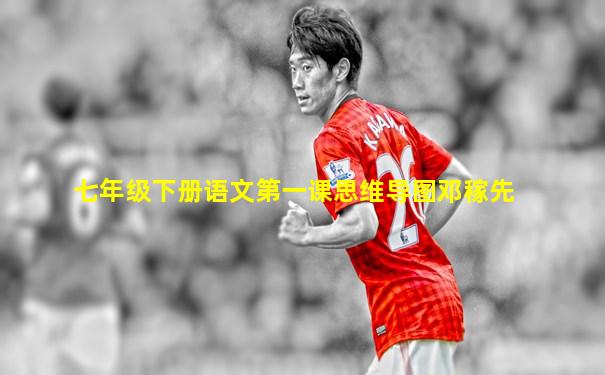 七年级下册语文第一课思维导图邓稼先