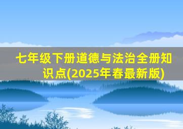 七年级下册道德与法治全册知识点(2025年春最新版)