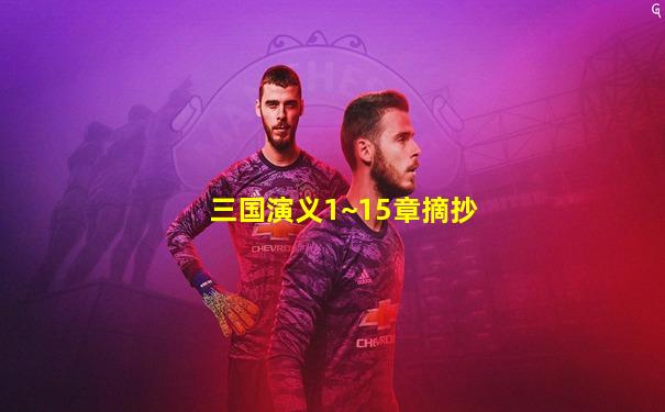 三国演义1~15章摘抄