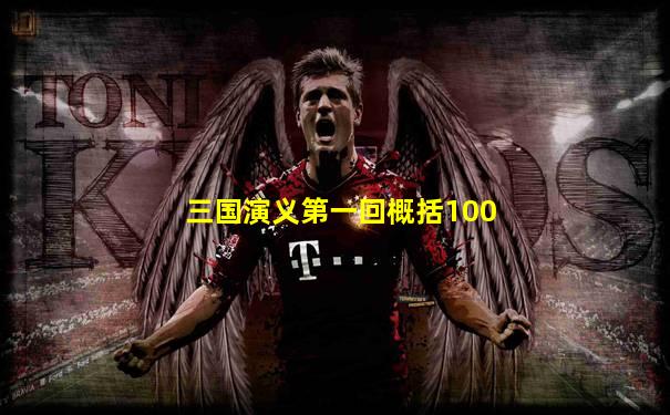 三国演义第一回概括100