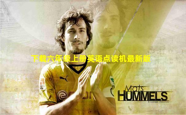 下载六年级上册英语点读机最新版