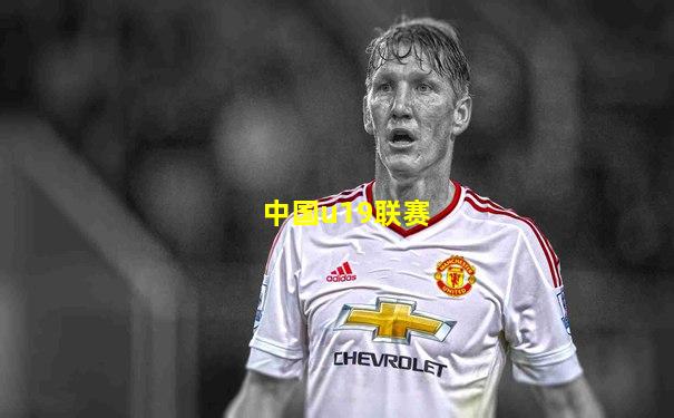 中国u19联赛