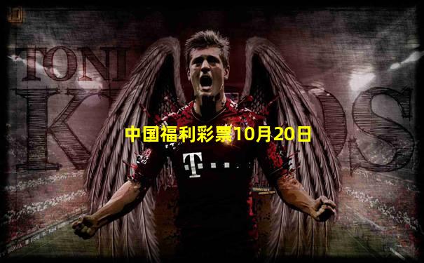 中国福利彩票10月20日