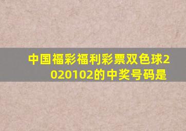 中国福彩福利彩票双色球2020102的中奖号码是