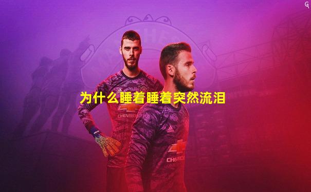 为什么睡着睡着突然流泪