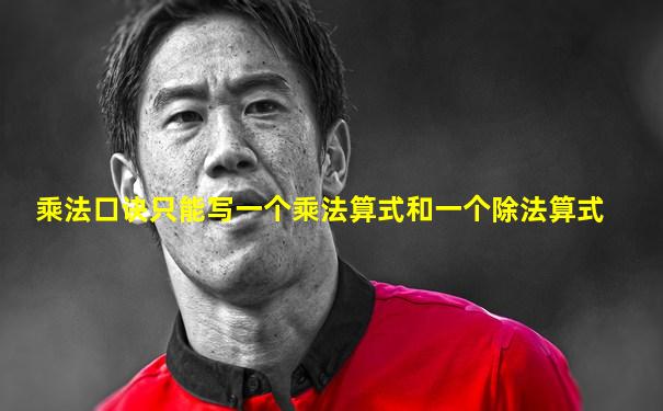 乘法口诀只能写一个乘法算式和一个除法算式