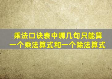 乘法口诀表中哪几句只能算一个乘法算式和一个除法算式