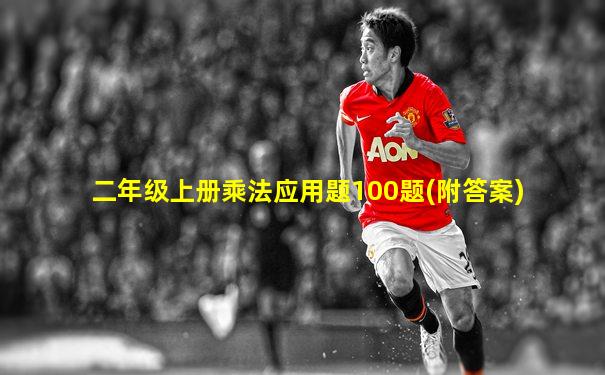 二年级上册乘法应用题100题(附答案)