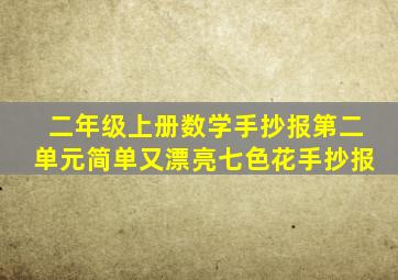 二年级上册数学手抄报第二单元简单又漂亮七色花手抄报