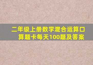 二年级上册数学混合运算口算题卡每天100题及答案