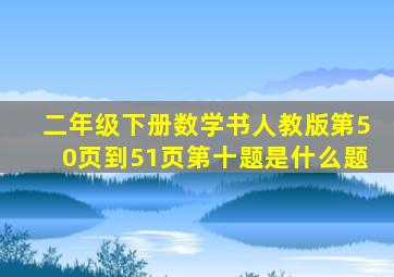 二年级下册数学书人教版第50页到51页第十题是什么题