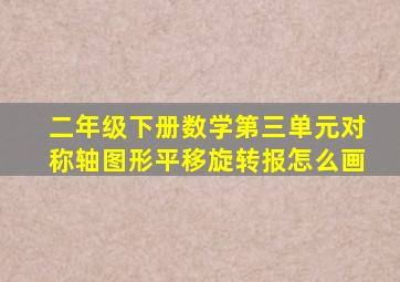 二年级下册数学第三单元对称轴图形平移旋转报怎么画