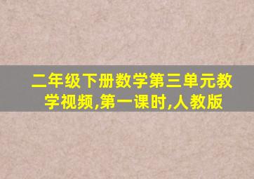 二年级下册数学第三单元教学视频,第一课时,人教版