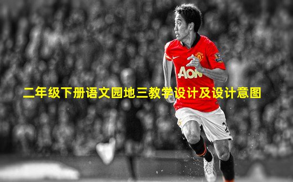 二年级下册语文园地三教学设计及设计意图