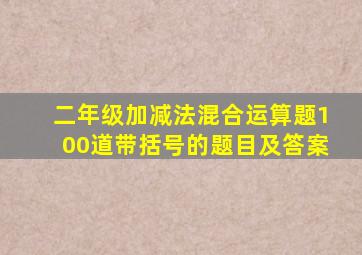 二年级加减法混合运算题100道带括号的题目及答案