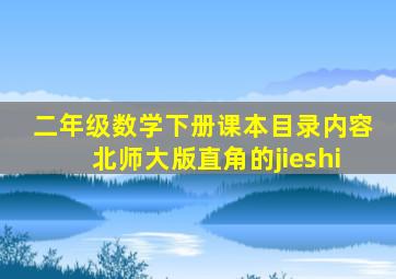二年级数学下册课本目录内容北师大版直角的jieshi