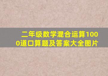 二年级数学混合运算1000道口算题及答案大全图片