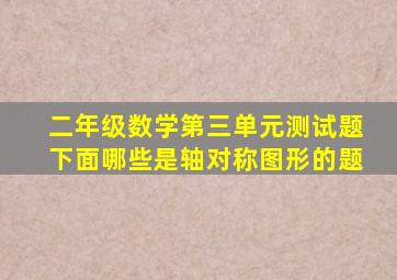 二年级数学第三单元测试题下面哪些是轴对称图形的题