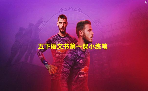 五下语文书第一课小练笔