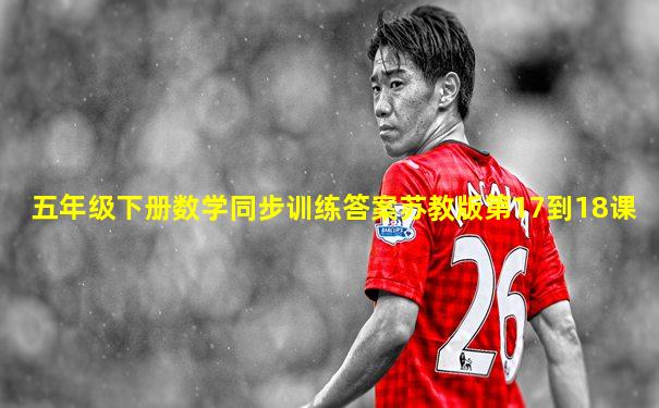 五年级下册数学同步训练答案苏教版第17到18课