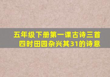 五年级下册第一课古诗三首四时田园杂兴其31的诗意