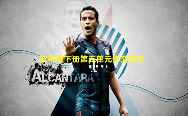 五年级下册第五单元作文范文