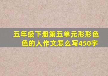 五年级下册第五单元形形色色的人作文怎么写450字