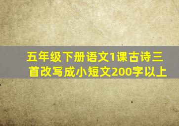 五年级下册语文1课古诗三首改写成小短文200字以上