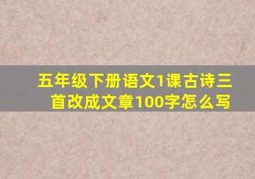 五年级下册语文1课古诗三首改成文章100字怎么写