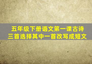 五年级下册语文笫一课古诗三首选择其中一首改写成短文