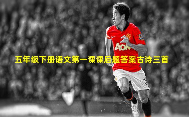 五年级下册语文第一课课后题答案古诗三首