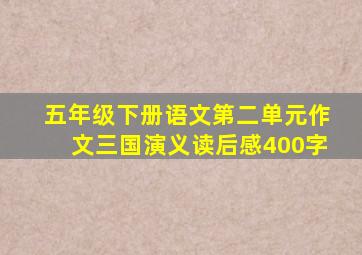 五年级下册语文第二单元作文三国演义读后感400字