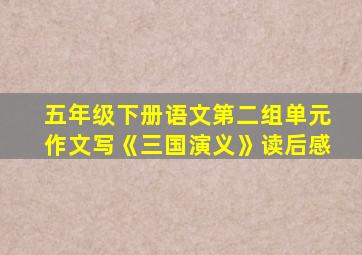 五年级下册语文第二组单元作文写《三国演义》读后感