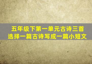 五年级下第一单元古诗三首选择一篇古诗写成一篇小短文