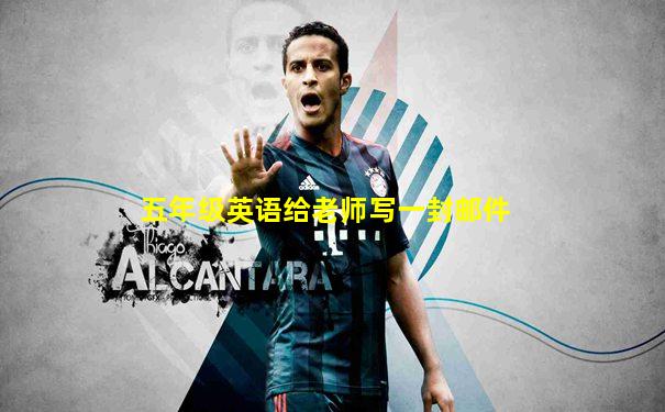 五年级英语给老师写一封邮件