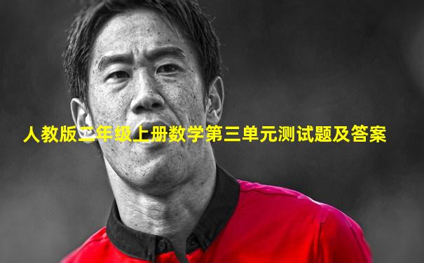 人教版二年级上册数学第三单元测试题及答案