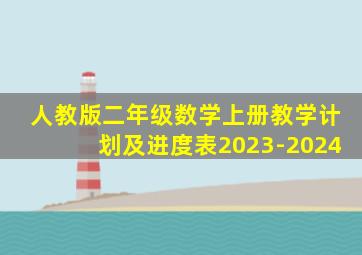 人教版二年级数学上册教学计划及进度表2023-2024