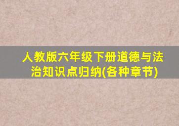 人教版六年级下册道德与法治知识点归纳(各种章节)